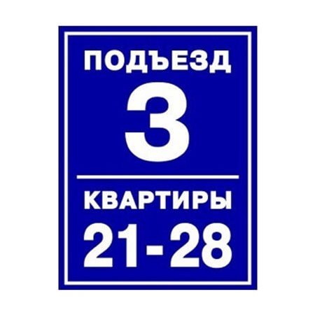 ТПН-007 - Антивандальная табличка на подъезд